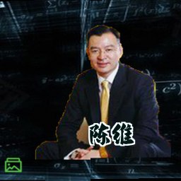 陈维